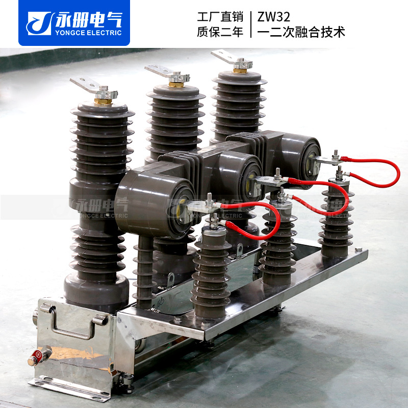 深度解析 ZW32一二次融合高压真空断路器与电子式零序电压互感器柱上开关技术